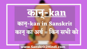 कान्-kan Meaning in Sanskrit|कान्-kan Meaning inHindi |कुत्र-kutra Meaning in English|कुत्र-kutra का हिंदी अर्थ